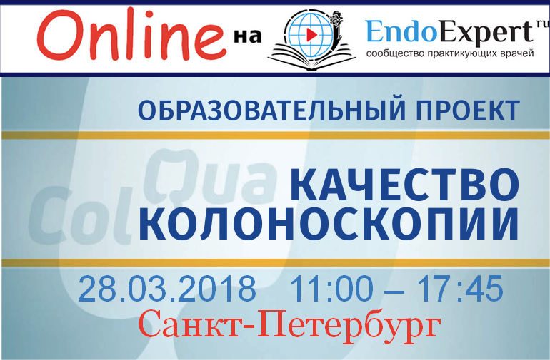 QuaCol2018EndoExpert.ruPiter17 .png